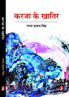 Karja Ke Khatir by Rana Pratap Singh [Hardcover] Hindi Edition