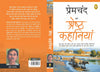 Premchand Ki Shreshth Kahaniyan by Munshi Premchand [Paperback] Hindi Edition