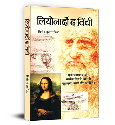 Leonardo Da Vinci by Vinod Kumar Mishra [Paperback] Hindi Edition