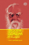 Thanthai Periyar Sindhanaigal by Na Subbureddiyar [Paperback] Tamil Edition