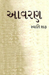 Aavaran by Swati Shah [Paperback]