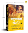 Chandrakanta Santati 1 by Devakinandan Khatri [Paperback] Hindi Edition