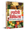 Swadeshi Chikitsa by Sant Sameer [Paperback]