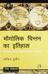 Bhogolik Chintan Ka Itihas by Majid Husain [Hardcover] Hindi Edition