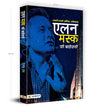 Elon Musk Ki Biography by Digant Rai [Paperback] Hindi Edition