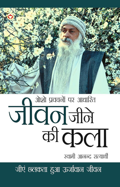 Jeevan Jine Ki Kala by Swami Anand Satyarthi [Paperback] Hindi Edition