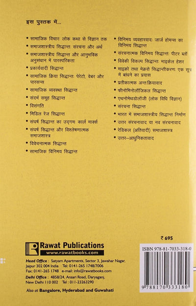 Uchchtar Samajshastriya Sidhant (Advanced Sociological Theories) by S.L. Doshi And M.S. Trivedi [Hardcover]