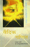 Vedic Ganit: The Original Vedic Mathematics in Hindi Paperback