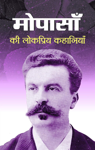 Maupassan Ki Lokpriya Kahaniyan by Guy De Maupassant [Paperback] Hindi Edition