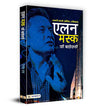 Elon Musk Ki Biography by Digant Rai [Paperback] Hindi Edition