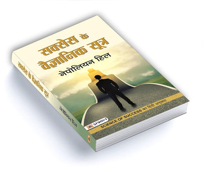Success Ke Vaigyanik Sootra by NAPOLEON HILL [Paperback] Hindi Edition