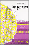 Madhukalash by Harivansh Rai Bachchan  [Hardcover]