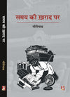 Samay Ki Kharad Par by Gourinath [Hardcover] Hindi Edition