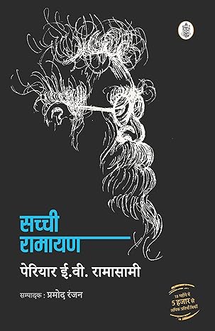 Sachchi Ramayan by Periyar E. V. Ramasamy [Paperback] Hindi Edition
