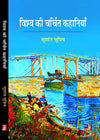 Vishwa Ki Charchit Kahaniyan  by O'Flaherty Markhage, Chekhov, Saramago, Sartre, Kafka, Chinua Achebe, Hemingway, Murakami [Hardcover] Hindi Edition