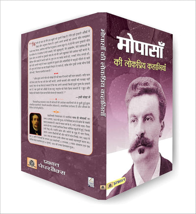 Maupassan Ki Lokpriya Kahaniyan by Guy De Maupassant [Paperback] Hindi Edition