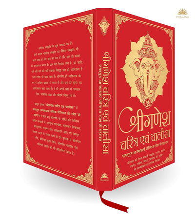 Shri Ganesh Charitra Ewam Chalisa [Hardcover] Hindi Edition