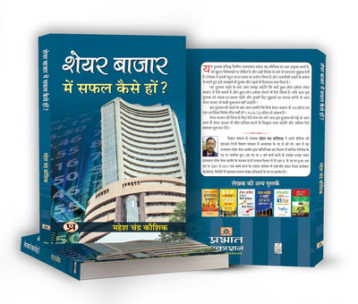 Share Bazar Mein Safal Kaise Hon? by Mahesh Chandra Kaushik [Paperback] Hindi Edition