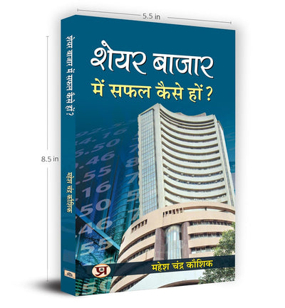Share Bazar Mein Safal Kaise Hon? by Mahesh Chandra Kaushik [Paperback] Hindi Edition