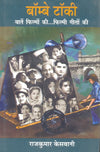 Bombay Talkie by Rajkumar Keswani [Hardcover] Hindi Edition