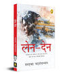 Len-Den by Saratchandra Chattopadhyay [Paperback] Hindi Edition