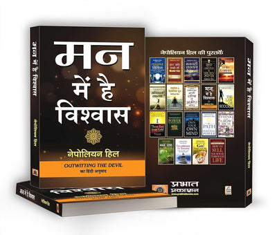 Mann Mein Hai Vishwas by NAPOLEON HILL [Paperback] Hindi Edition
