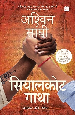 Sialkot Gatha by Ashwin Sanghi [Paperback] Hindi Edition