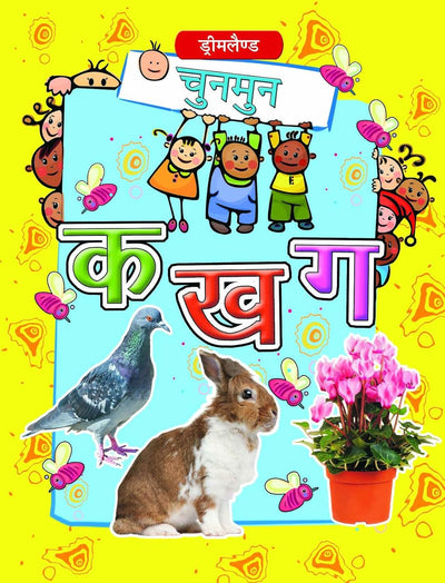 Chunmun Ka Kha Ga by Dreamland Publications [Paperback] Hindi Edition