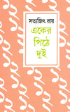 Eker Pithe Dui by Satyajit Ray [Hardcover] Bengali Edition