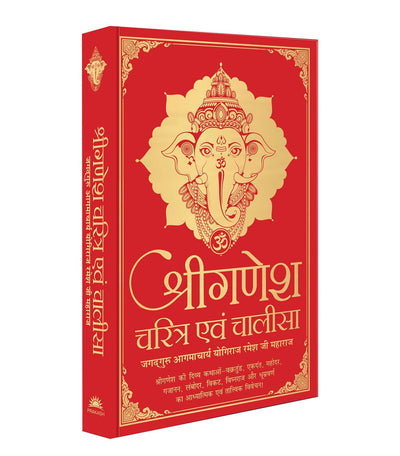 Shri Ganesh Charitra Ewam Chalisa [Hardcover] Hindi Edition