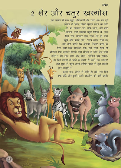365 Panchatantra ki Kahaniya [Hardcover] Hindi Edition