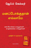 Attitude is Everything by Jeff Keller [Paperback] (Tamil)