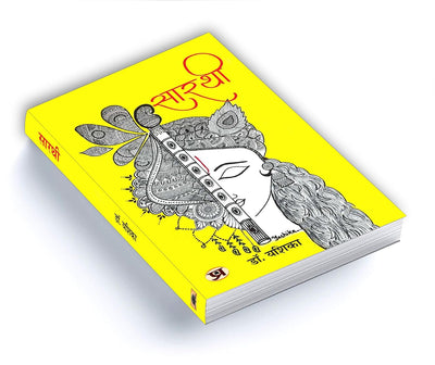 Sarthi: A Collection of Poems by Dr. Yashika [Paperback]