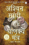 Chanakya Mantra by Ashwin Sanghi [Paperback] Hindi Edition