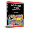 Devi Devtaon Ke Rahasya by Devdutt Pattanaik [Hardcover] Hindi Edition