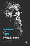 Jati Vyavstha Aur Pitri Satta by Periyar E. V. Ramasamy [Paperback] Hindi Edition