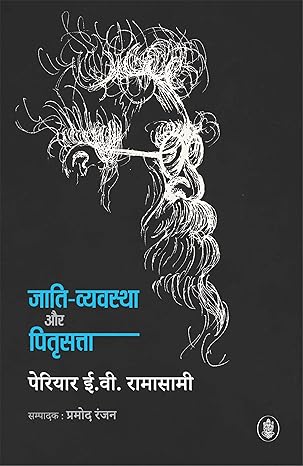 Jati Vyavstha Aur Pitri Satta by Periyar E. V. Ramasamy [Paperback] Hindi Edition