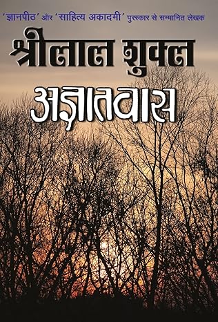 Agyatvaas by Shrilal Shukla [Hardcover] Hindi Edition