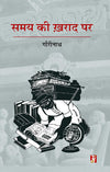 Samay Ki Kharad Par by Gourinath [Paperback] Hindi Edition