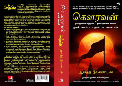 Ajaya by Anand Neelakantan [Paperback] Tamil Edition