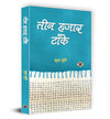 Teen Hazar Tanke by Sudha Murty [Paperback] Hindi Edition