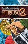 ADVENTURE-4 by HIMADRIKISHORE DASGUPTA [Hardcover] Bengali Edition