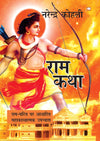 Ram Katha by Narendra Kohli [Paperback] Hindi Edition