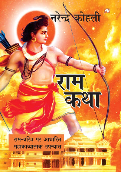 Ram Katha by Narendra Kohli [Paperback] Hindi Edition