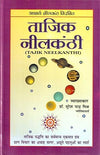 Tajik Neelkanthi by Dr. S C Mishra [Hardcover] Hindi Edition