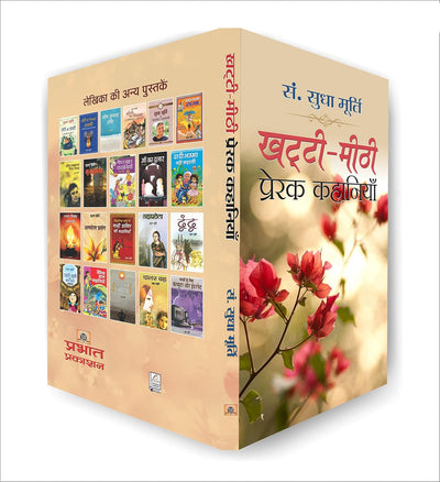 Khatti-Meethi Prerak Kahaniyan by Sudha Murty [Hardcover] Hindi Edition