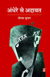 Andhere se Adawat by Deepak Kumar [Hardcover] Hindi Edition