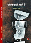 Jeevan Karja Gadi Hai by Avinash Das [Hardcover] Hindi Edition