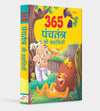365 Panchatantra ki Kahaniya [Hardcover] Hindi Edition