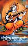 Sangeet Ratnavali by Ashok Kumar Yaman [Hardcover] Hindi Edition